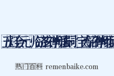 五灯会元·临济玄禅师法嗣·宝寿沼禅师组词是什么意思的图片